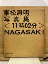 東松照明写真集1　＜11時02分＞NAGASAKI