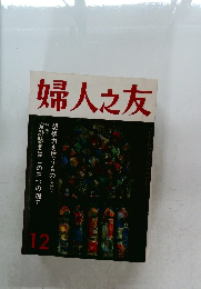 婦人之友 12