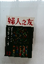 婦人之友 12