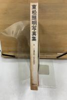 東松照明写真集1　＜11時02分＞NAGASAKI