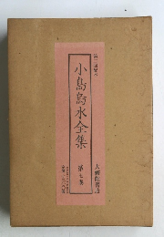 小島烏水全集　7
