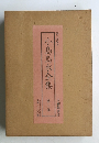 小島烏水全集　7