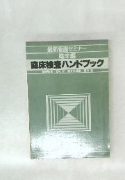 臨床検査ハンドブック