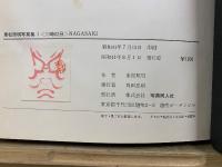 東松照明写真集1　＜11時02分＞NAGASAKI