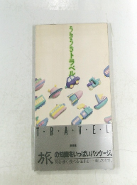 うきうきトラベル