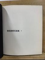 東松照明写真集1　＜11時02分＞NAGASAKI
