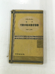 代數小教科書自習書