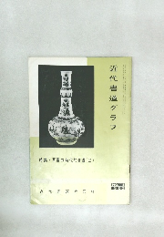 近代書道グラフ 1963年　No.4