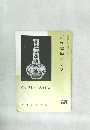 近代書道グラフ 1963年　No.4