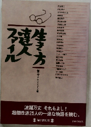 生き方達人ファイル