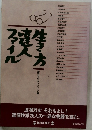 生き方達人ファイル