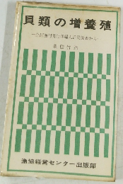 貝類の増養殖　全国漁村青壮年婦人活動発表から