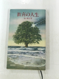歓喜の人生