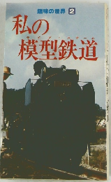 趣味の世界 2　私の模型鉄道　