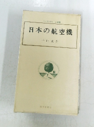 日本の航空機