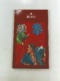 拳　遠藤 喜代志