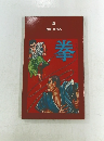 拳　遠藤 喜代志