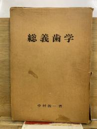 総義歯学