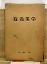 総義歯学