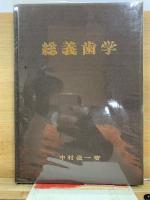 総義歯学