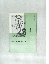 書道グラフ　No.6 特集 宋克と祝允明の詩巻