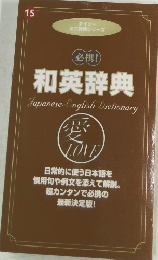 和英辞典 