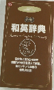 和英辞典 