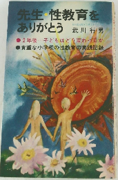 先生性教育をありがとう
