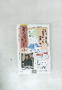 書画の娯しみ 2003年10・11月号  第24号