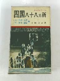古寺巡礼シリーズ 4　四国八十八ヵ所