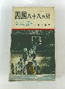 古寺巡礼シリーズ 4　四国八十八ヵ所