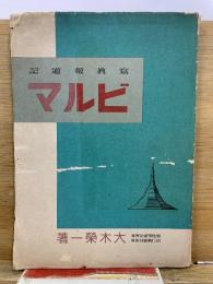 写真報道記 ビルマ