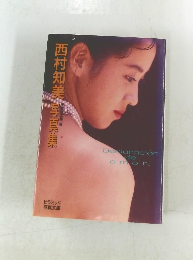 西村知美写真集
