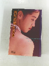西村知美写真集