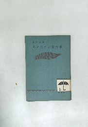あたたかい右の手