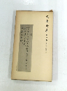 啄木全集　第十卷　感想・評論三