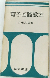 電子回路教室