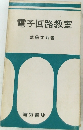 電子回路教室