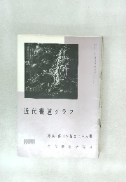 近代書道グラフ　NO 2  1964