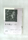 近代書道グラフ　NO 2  1964