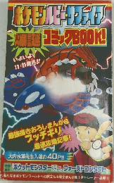 ポケモンルビー・サファイア 爆誕コミックBOOK!