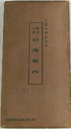日光案内