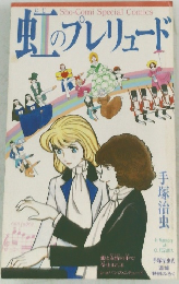 虹のプレリュード