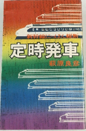 定時発車