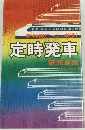 定時発車