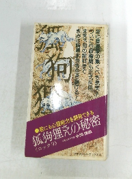  狐狗狸さんの秘密