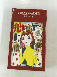 心(泣き笑い百面相 ②)
