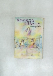 先生のあだなつけちゃった