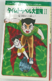 タイムトラベル大冒険II