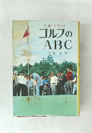 ゴルフのABC 図解2色刷